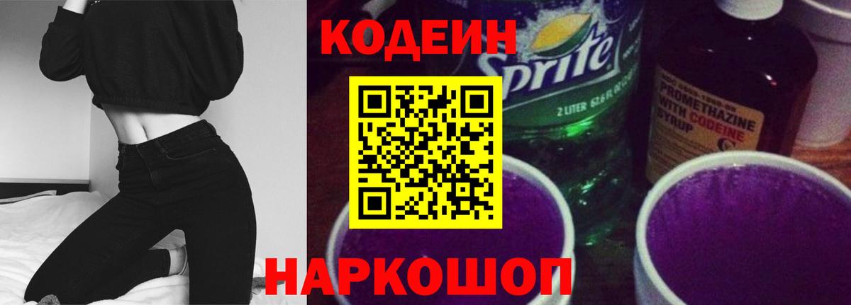 Кодеиновый сироп Lean Purple Drank Камень-на-Оби